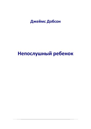 Непослушный ребенок