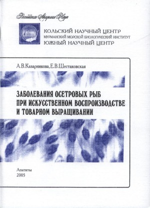 Заболевания осетровых рыб при искусственном воспроизводстве и товарном выращивании