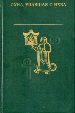 Луна, упавшая с неба. Древняя литература Малой Азии