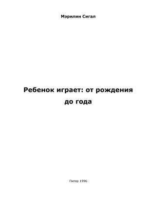 Ребенок играет от рождения до года