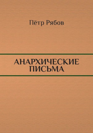 Анархические письма, 4-е издание