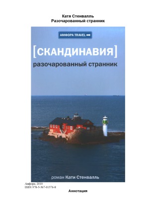 Скандинавия. Разочарованный странник