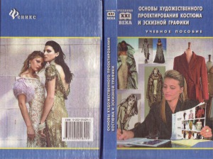 Основы художественного проектирования костюма и эскизной графики