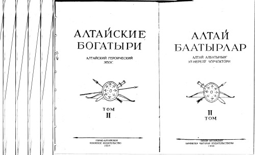 Алтай баатырлар: Алтай албатынынг ат-нерелу̇ чȯрчȯктȯри. Том 2