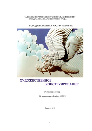 Художественное конструирование