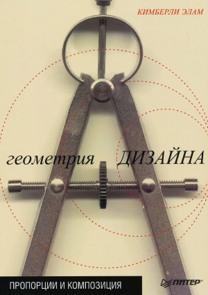 Геометрия дизайна. Пропорции и композиция