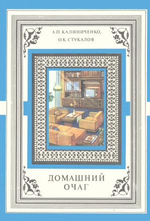 Домашний очаг