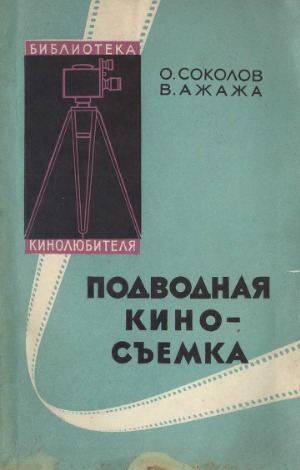 Подводная киносъемка