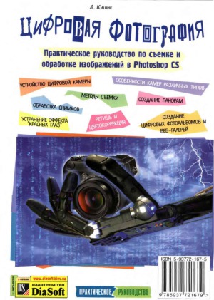 Цифровая фотография. Практическое руководство по съемке и обработке изображений в Photoshop CS