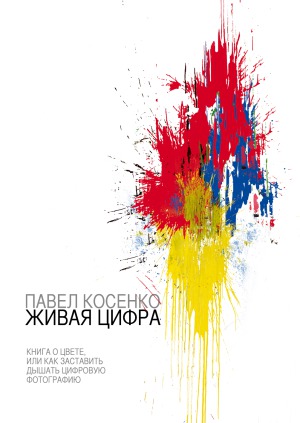 Живая цифра. Книга о цвете, или Как заставить дышать цифровую фотографию