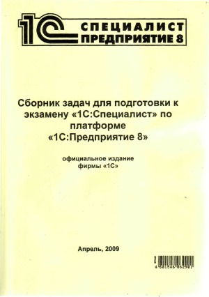 Сборник задач для подготовки к экзамену 1С Специалист по платформе 1C Предприятие 8