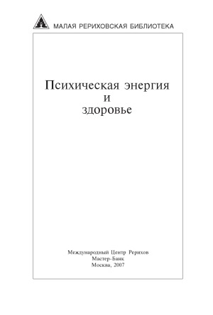 Психическая энергия и здоровье
