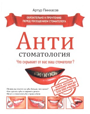 АНТИстоматология что скрывает от вас ваш стоматолог