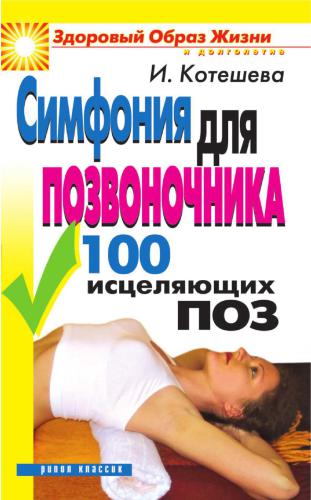 Симфония для позвоночника. 100 исцеляющих поз