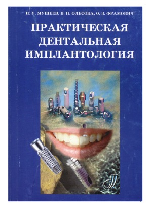 Практическая дентальная имплантология