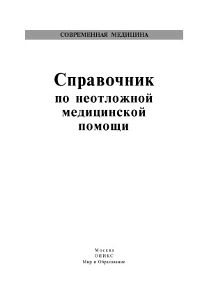 Справочник по неотложной медицинской помощи