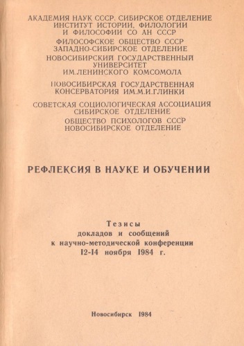 Рефлексия в науке и обучении: Доклады и сообщения к научно-методической конференции 12-14 ноября 1984 г.