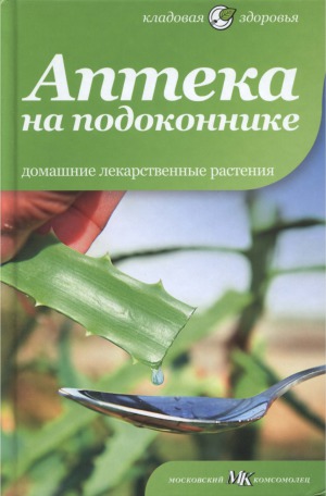 Аптека на подоконнике