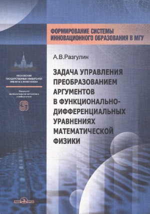 Задача управления преобразованием аргументов в функционально-дифференциальных уравнениях математической физики Учебно-методическое пособие