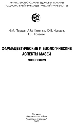 Фармацевтические и биологические аспекты мазей. Монография