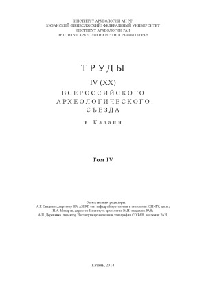 Труды IV (XX) Всероссийского археологического съезда в Казани