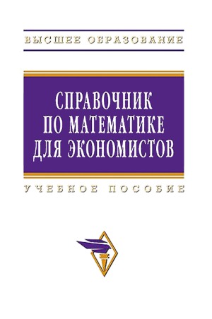 Справочник по математике для экономистов