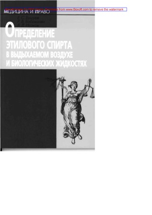 Определение этилового спирта в выдыхаемом воздухе и биологических жидкостях (справочно-информационное пособие)