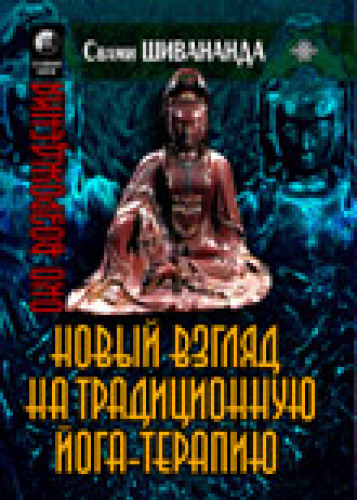 Йога-терапия