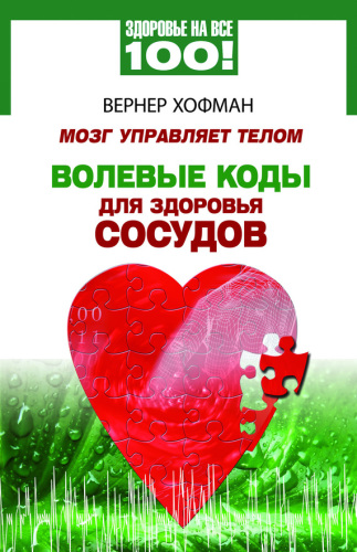 «Мозг управляет телом. Волевые коды для здоровья сосудов»