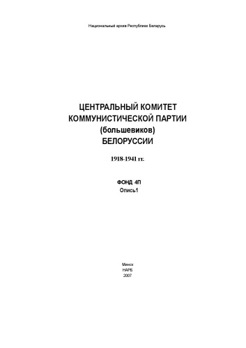 Центральный комитет Коммунистической партии (большевиков) Белоруссии, 1918–1941 гг. Фонд 4п. Опись 1