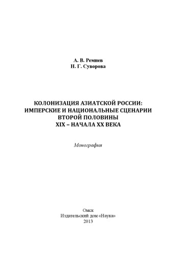 Колонизация Азиатской России: имперские и национальные сценарии второй половины XIX - начала XX века
