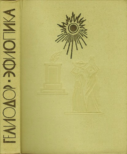 Эфиопика