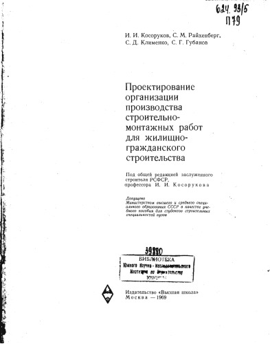 Проектирование организации производства строительно-монтажных работ для жилищно-гражданского строительства
