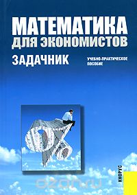 Математика для экономистов. Задачник