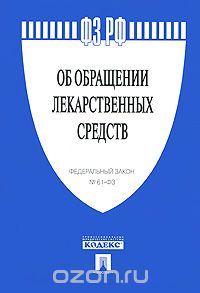 Федеральный закон "Об обращении лекарственных средств"