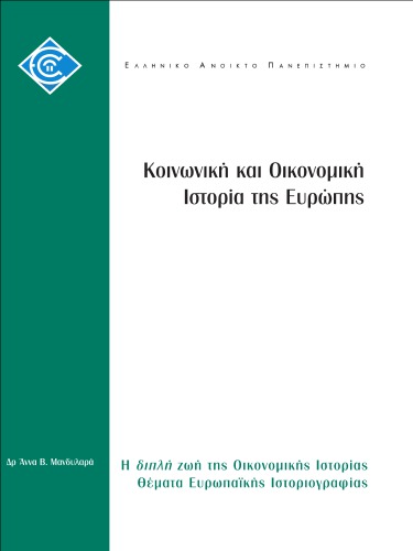 Η διπλή ζωή της Οικονομικής Ιστορίας Θέματα Ευρωπαϊκής Ιστοριογραφίας