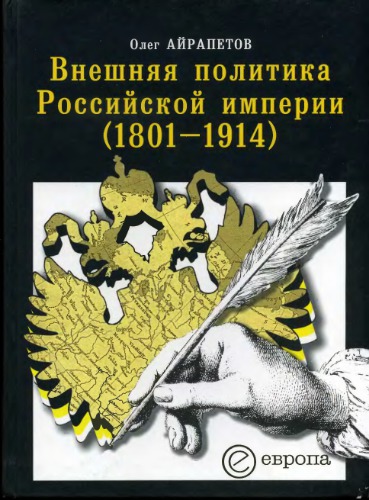 Внешняя политика Российской империи (1801—1914)
