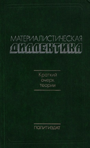 Материалистическая диалектика: краткий очерк теории