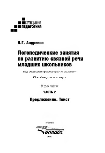 Логопедические занятия по развитию связной речи младших школьников. ч. 2 Предложение. Текст