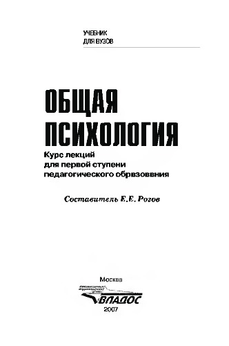 Общая психология: Курс лекций для первой ступени педагогического образования