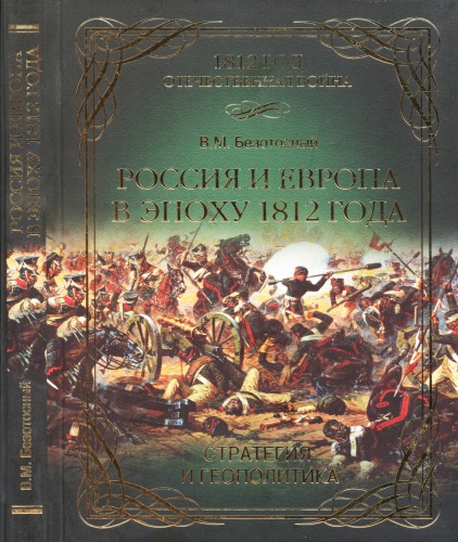 Россия и Европа в эпоху 1812 года. Стратегия и геополитика