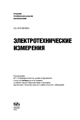 Электротехнические измерения: учебник (для ссузов)