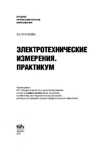 Электротехнические измерения. Практикум (для ссузов)
