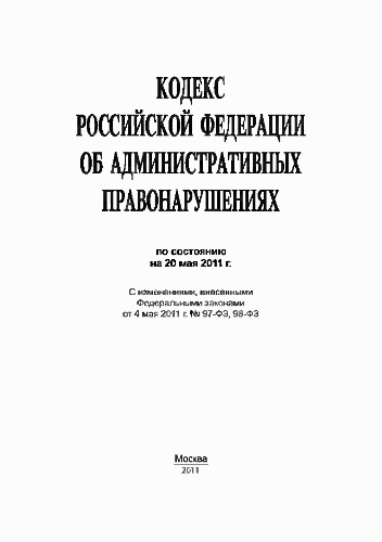 Кодекс РФ об административных правонарушениях