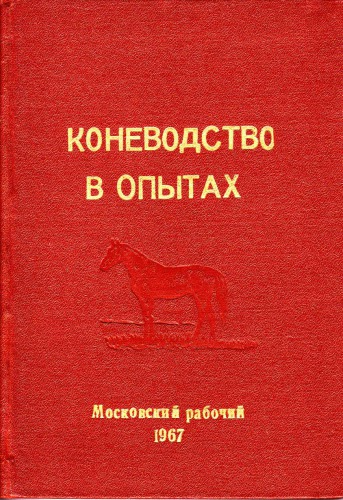 Коневодство в опытах.