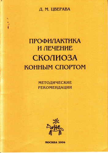 Профилактика и лечение сколиоза конным спортом