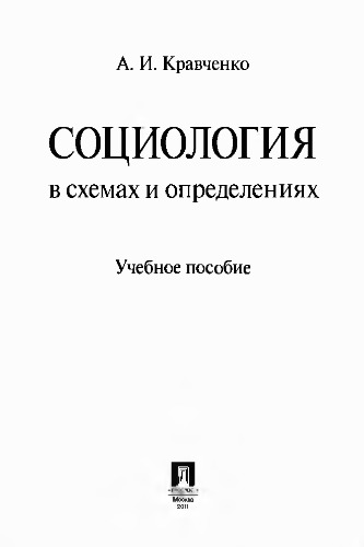 Социология в схемах и определениях