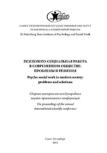 Психолого-социальная работа в современном обществе: проблемы и решения: сборник материалов международных научно-практических конференций