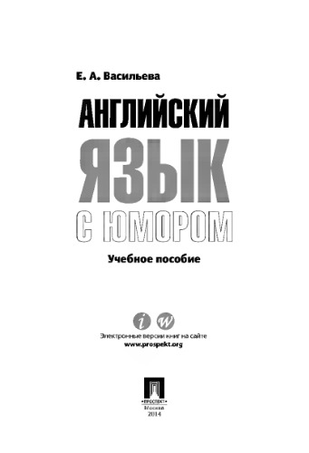 Английский язык с юмором