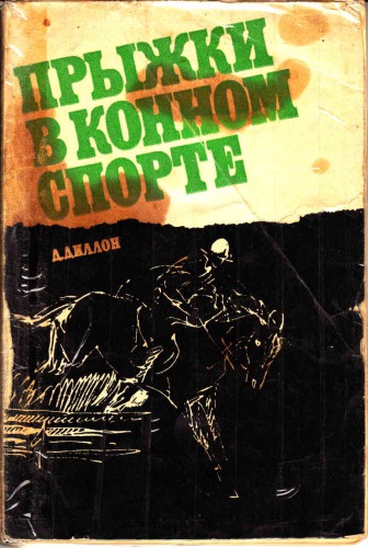 Прыжки в конном спорте